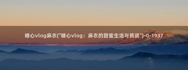 糖心vlog会员充值