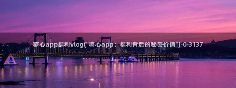 糖心vlog网站免费