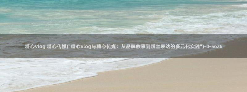 糖心vlog小桃下载