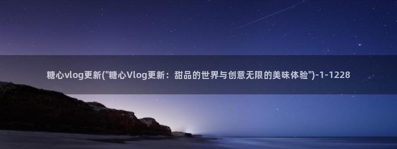 糖心vlog安全么