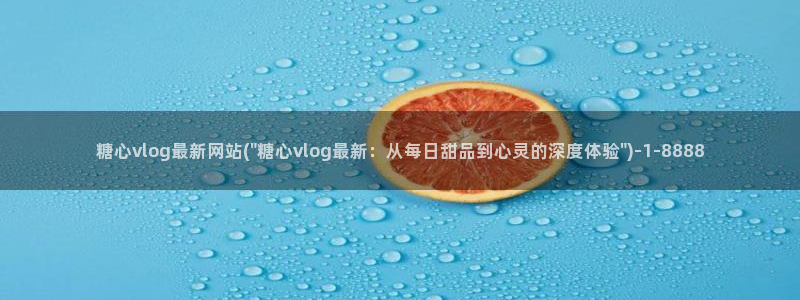 糖心vlog学姐