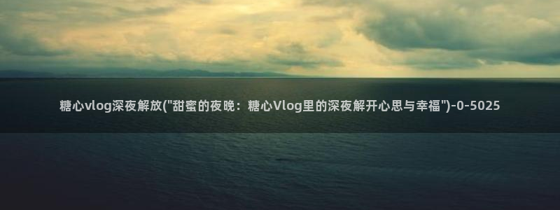 该看糖心vlog