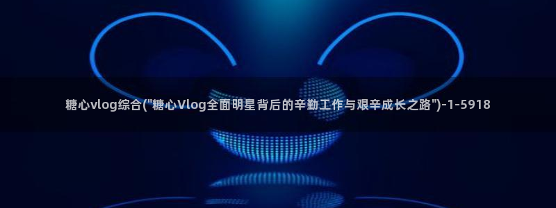 糖心vlog线下真假