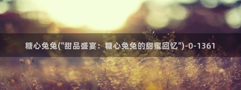 糖心vlog免费观：糖心兔兔(\