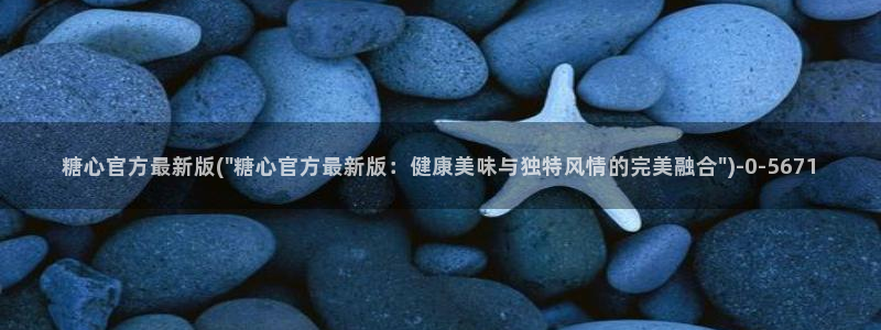 糖心vlog二维码：糖心官方最新版(\