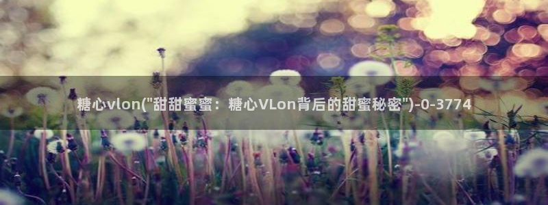 糖心 vlog.com：糖心vlon(\