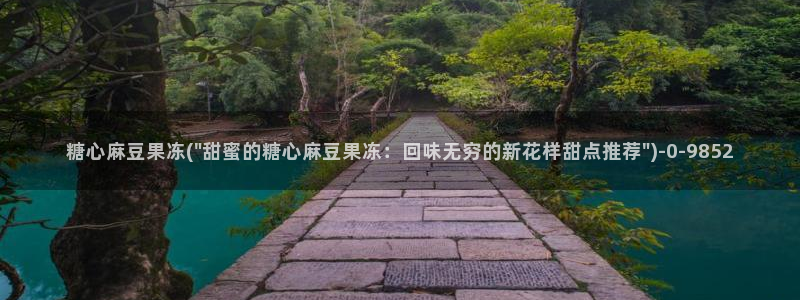 糖心vlog下载软件：糖心麻豆果冻(\