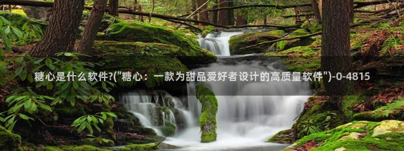 糖心vlog八大家：糖心是什么软件?(\