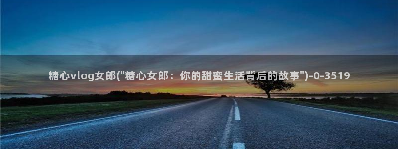 糖心vlog视频在线观看免费视频：糖心vlog女郎(