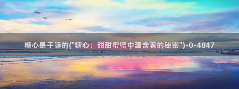 糖心vlog一区：糖心是干嘛的(\