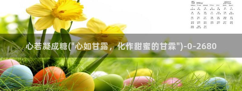 糖心vlog网页版免费观看：心若凝成糖(\