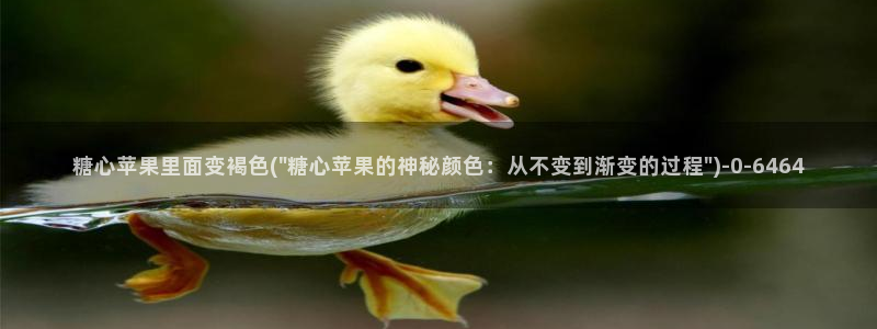 糖心vlog最新地址：糖心苹果里面变褐色(\