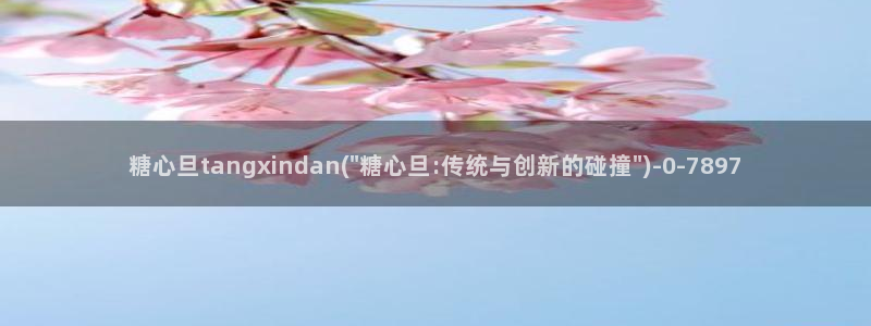 糖心vlog视频免费下载：糖心旦tangxindan
