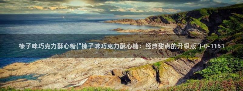 糖心深夜释放自己vlog新版：榛子味巧克力酥心糖