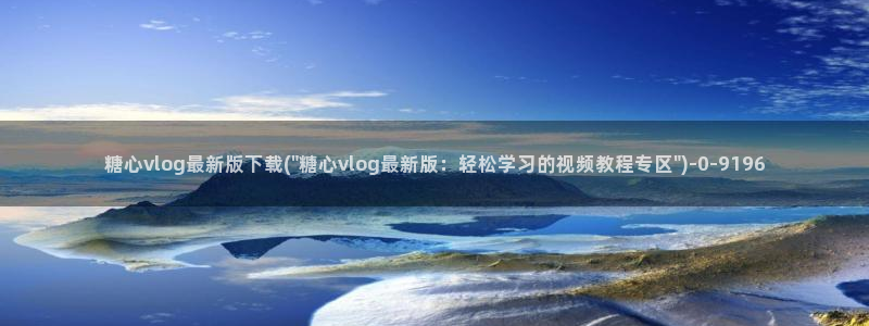 糖心少女vlog排行榜：糖心vlog最新版下载(\