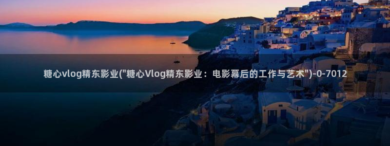 糖心vlog小桃酱：糖心vlog精东影业(\