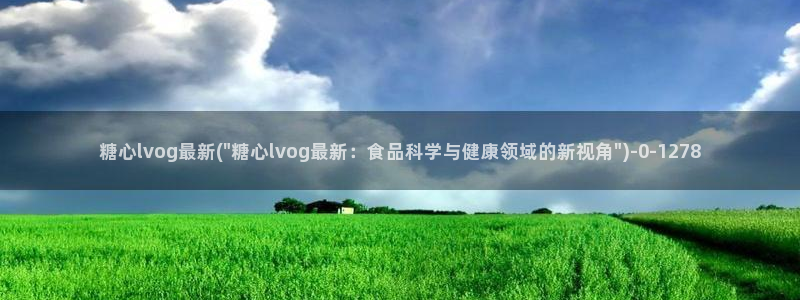 糖心vlog最新地址：糖心lvog最新(\
