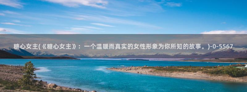 糖心vlog在线免费下载：糖心女主(《糖心女主》：一