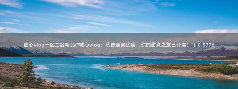 糖心vlog下载app官网