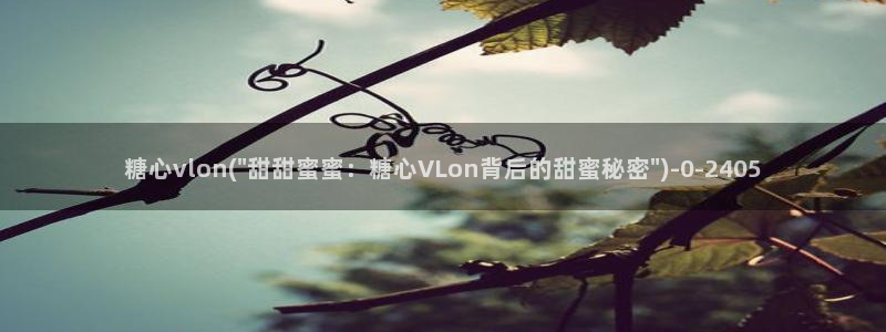 糖心vlog糖心官网
