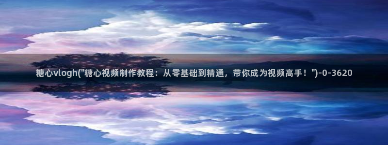 9.1糖心vlog：糖心vlogh(\