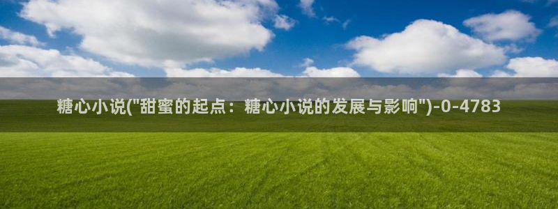 糖心成年版糖心vlog