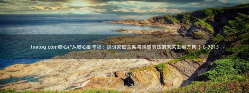 糖心vlog糖心官网：txvlog com糖心(