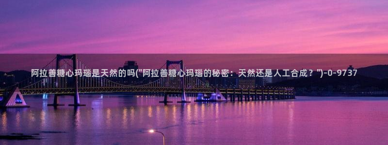 糖心vlog小妈：阿拉善糖心玛瑙是天然的吗(\